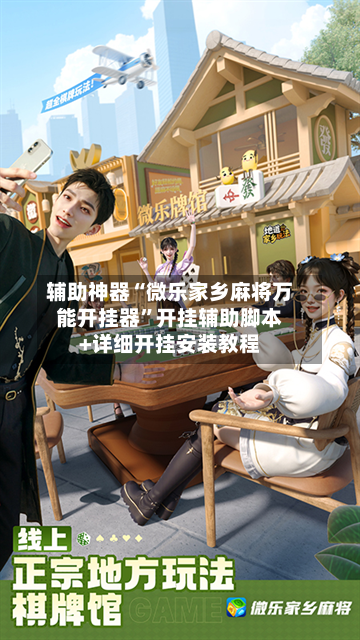 辅助神器“微乐家乡麻将万能开挂器”开挂辅助脚本+详细开挂安装教程-第2张图片