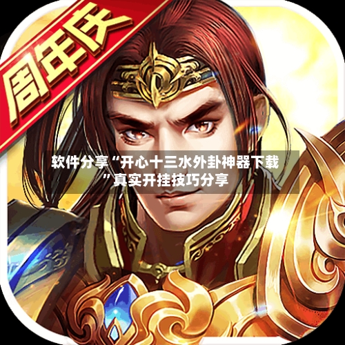 软件分享“开心十三水外卦神器下载”真实开挂技巧分享-第2张图片