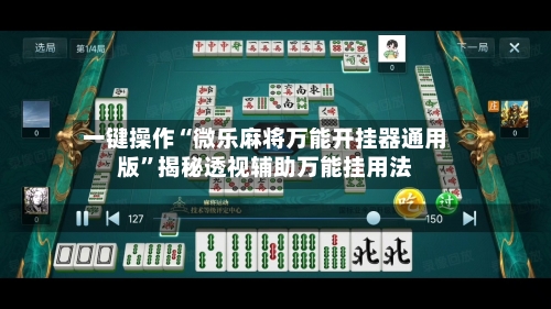 一键操作“微乐麻将万能开挂器通用版”揭秘透视辅助万能挂用法-第2张图片
