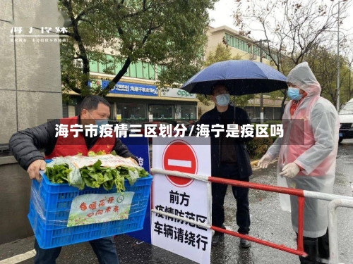 海宁市疫情三区划分/海宁是疫区吗-第1张图片