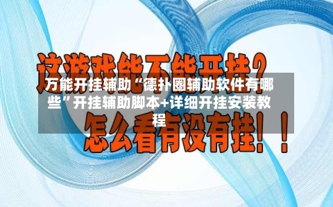 万能开挂辅助“德扑圈辅助软件有哪些”开挂辅助脚本+详细开挂安装教程-第3张图片