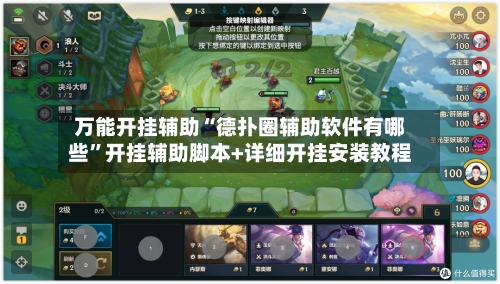 万能开挂辅助“德扑圈辅助软件有哪些”开挂辅助脚本+详细开挂安装教程-第2张图片