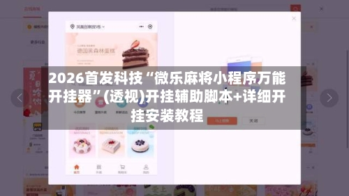 2026首发科技“微乐麻将小程序万能开挂器”(透视)开挂辅助脚本+详细开挂安装教程-第1张图片