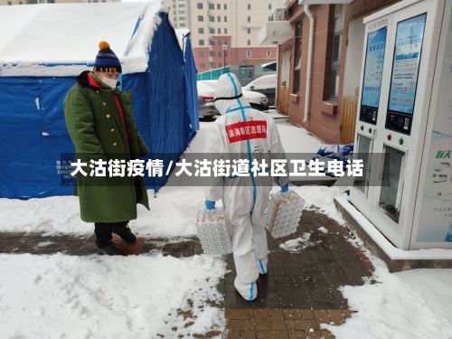 大沽街疫情/大沽街道社区卫生电话-第1张图片