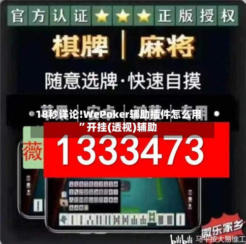 18秒详论!WePoker辅助插件怎么用”开挂(透视)辅助-第1张图片