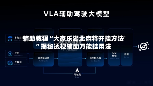 辅助教程“大家乐湖北麻将开挂方法	”揭秘透视辅助万能挂用法-第1张图片
