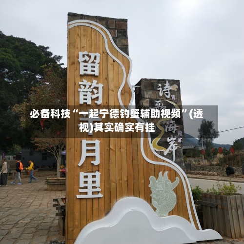 必备科技“一起宁德钓蟹辅助视频	”(透视)其实确实有挂-第1张图片