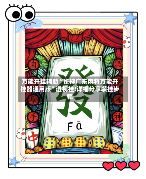 万能开挂辅助“雀神广东麻将万能开挂器通用版”透视挂!详细分享装挂步骤-第1张图片
