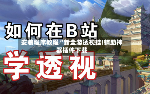 安装程序教程“新全游透视挂!辅助神器插件下载-第3张图片