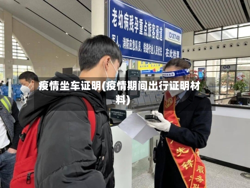 疫情坐车证明(疫情期间出行证明材料)-第1张图片