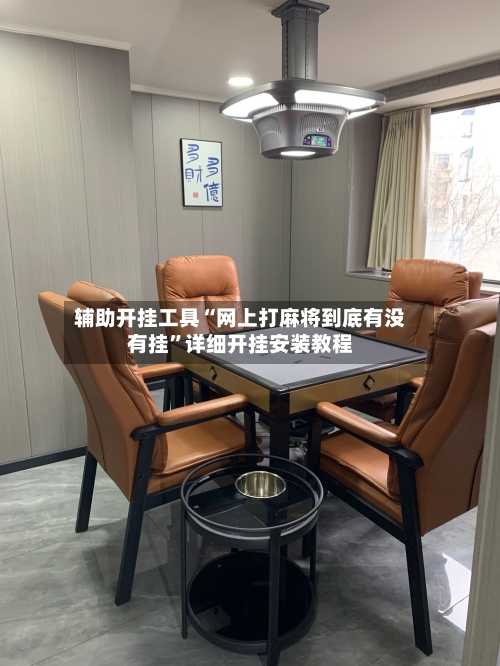 辅助开挂工具“网上打麻将到底有没有挂”详细开挂安装教程-第1张图片