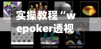 实操教程“wepoker透视辅助插件”开挂(透视)辅助教程-第2张图片