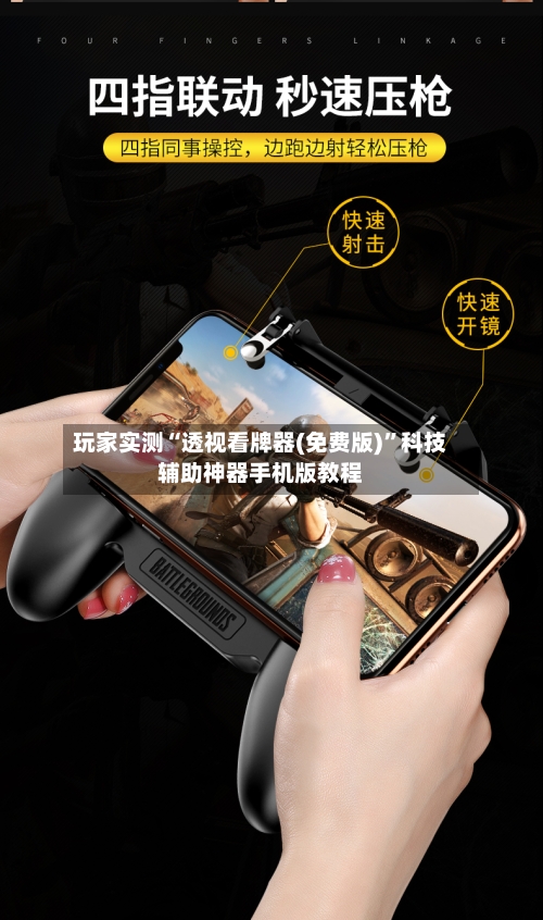 玩家实测“透视看牌器(免费版)”科技辅助神器手机版教程-第1张图片