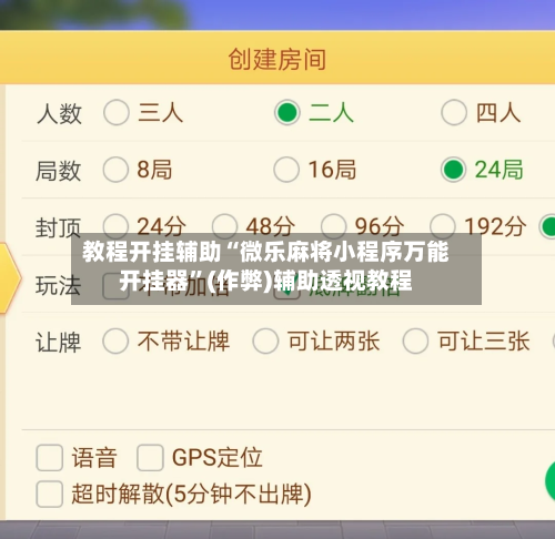 教程开挂辅助“微乐麻将小程序万能开挂器”(作弊)辅助透视教程-第1张图片