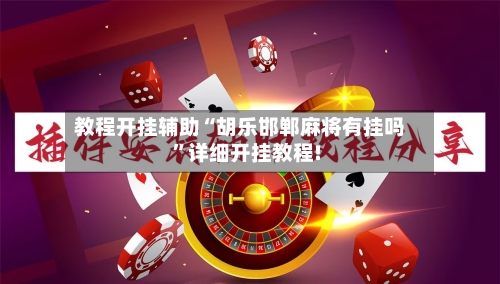 教程开挂辅助“胡乐邯郸麻将有挂吗	”详细开挂教程!-第2张图片