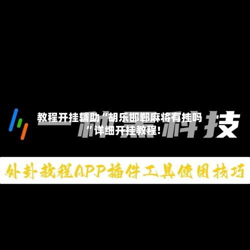 教程开挂辅助“胡乐邯郸麻将有挂吗”详细开挂教程!-第3张图片