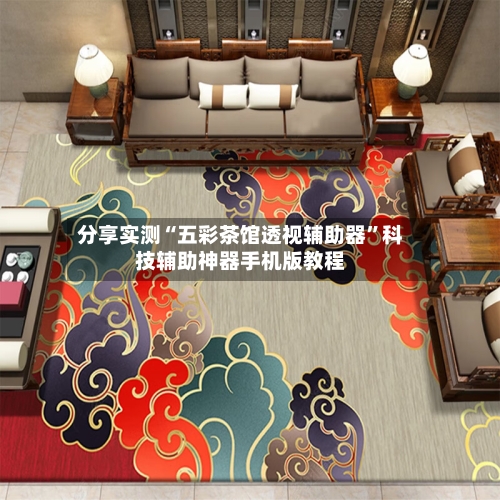 分享实测“五彩茶馆透视辅助器	”科技辅助神器手机版教程-第2张图片