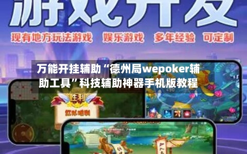 万能开挂辅助“德州局wepoker辅助工具”科技辅助神器手机版教程-第1张图片