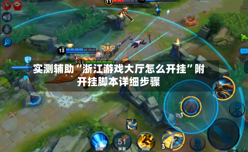 实测辅助“浙江游戏大厅怎么开挂”附开挂脚本详细步骤-第2张图片