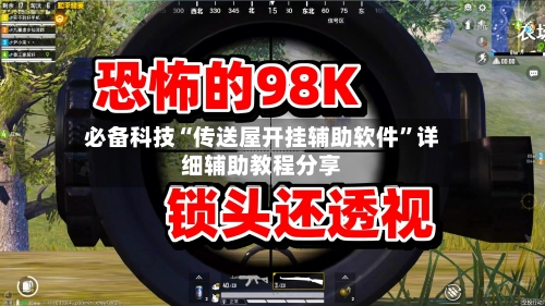 必备科技“传送屋开挂辅助软件”详细辅助教程分享-第2张图片