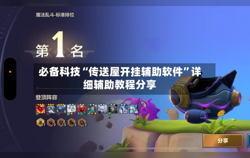 必备科技“传送屋开挂辅助软件	”详细辅助教程分享-第1张图片