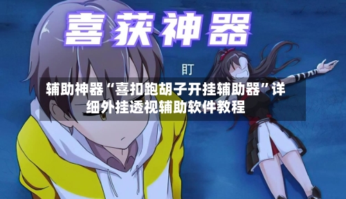 辅助神器“喜扣跑胡子开挂辅助器	”详细外挂透视辅助软件教程-第2张图片