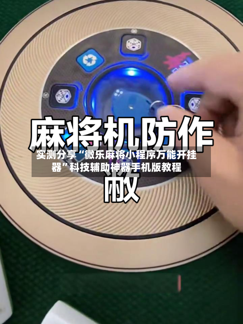 实测分享“微乐麻将小程序万能开挂器	”科技辅助神器手机版教程-第2张图片