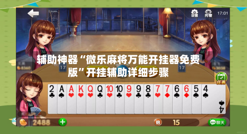 辅助神器“微乐麻将万能开挂器免费版”开挂辅助详细步骤-第1张图片