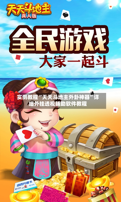 实测教程“天天斗地主外卦神器”详细外挂透视辅助软件教程-第2张图片