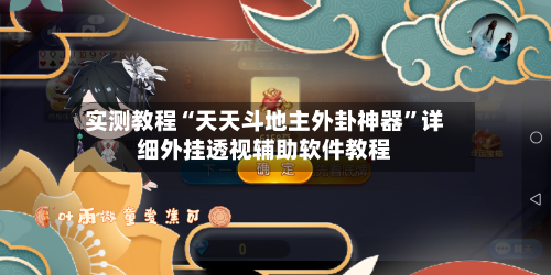 实测教程“天天斗地主外卦神器	”详细外挂透视辅助软件教程-第3张图片