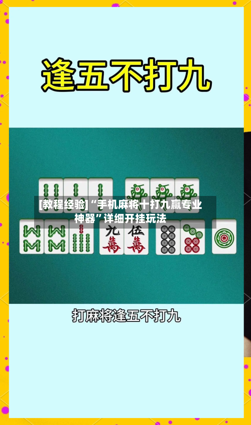[教程经验]“手机麻将十打九赢专业神器”详细开挂玩法-第1张图片
