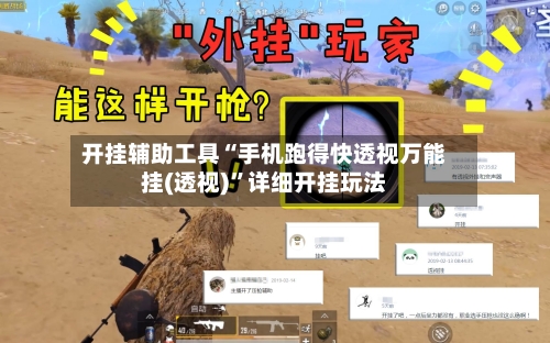 开挂辅助工具“手机跑得快透视万能挂(透视)”详细开挂玩法-第1张图片
