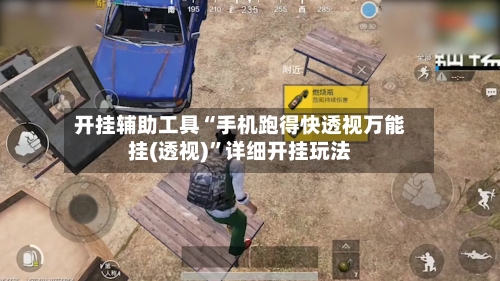 开挂辅助工具“手机跑得快透视万能挂(透视)”详细开挂玩法-第2张图片