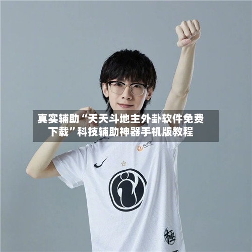 真实辅助“天天斗地主外卦软件免费下载”科技辅助神器手机版教程-第1张图片