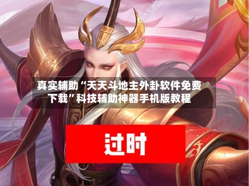 真实辅助“天天斗地主外卦软件免费下载”科技辅助神器手机版教程-第2张图片