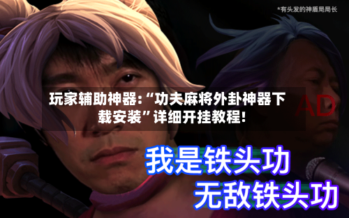 玩家辅助神器:“功夫麻将外卦神器下载安装	”详细开挂教程!-第1张图片