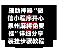 辅助神器“微信小程序开心泉州麻将免费挂	”详细分享装挂步骤教程-第1张图片