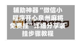 辅助神器“微信小程序开心泉州麻将免费挂”详细分享装挂步骤教程-第2张图片