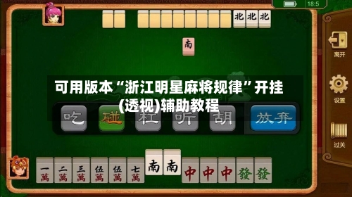 可用版本“浙江明星麻将规律	”开挂(透视)辅助教程-第3张图片