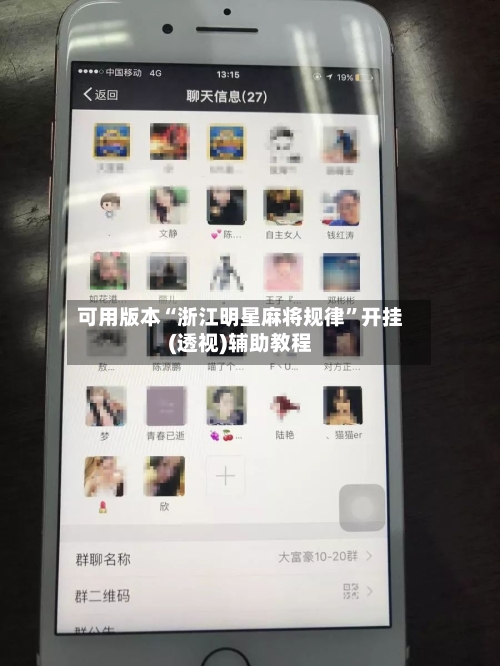 可用版本“浙江明星麻将规律”开挂(透视)辅助教程-第1张图片