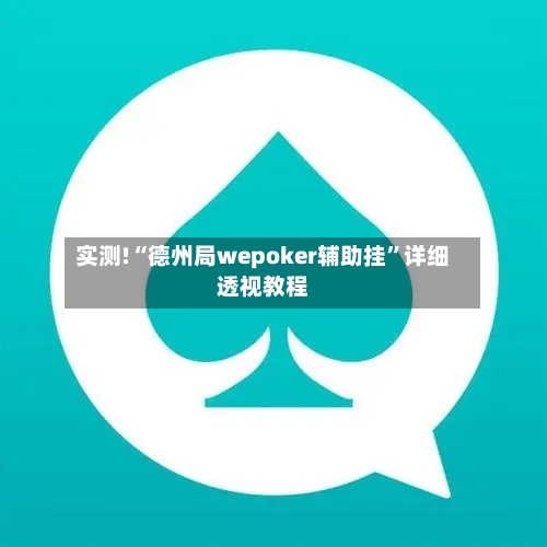 实测!“德州局wepoker辅助挂”详细透视教程-第1张图片
