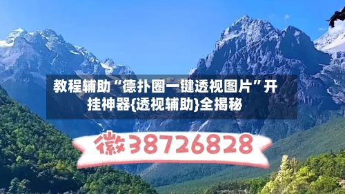 教程辅助“德扑圈一键透视图片”开挂神器{透视辅助}全揭秘-第1张图片