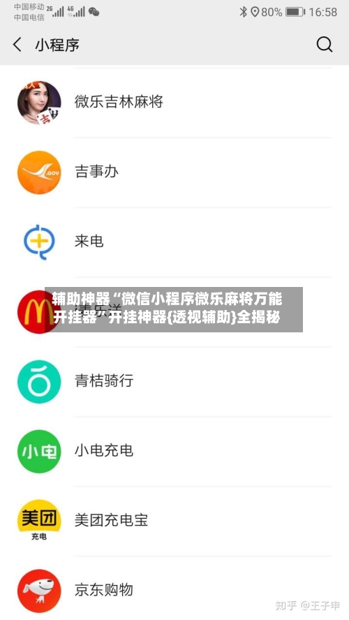 辅助神器“微信小程序微乐麻将万能开挂器”开挂神器{透视辅助}全揭秘-第3张图片