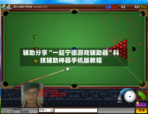 辅助分享“一起宁德游戏辅助器”科技辅助神器手机版教程-第1张图片