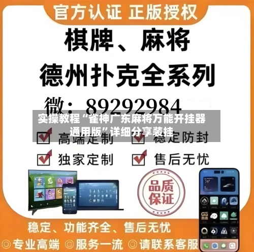 实操教程“雀神广东麻将万能开挂器通用版”详细分享装挂-第2张图片