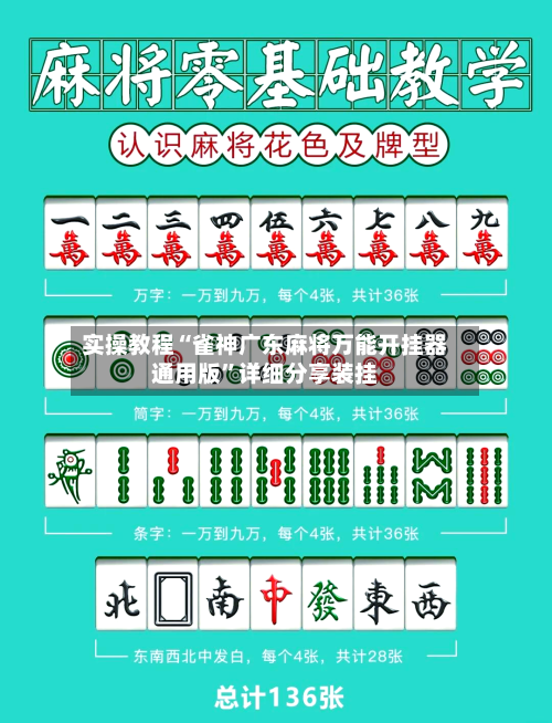 实操教程“雀神广东麻将万能开挂器通用版	”详细分享装挂-第1张图片