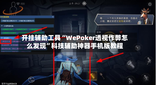 开挂辅助工具“WePoker透视作弊怎么发现”科技辅助神器手机版教程-第2张图片