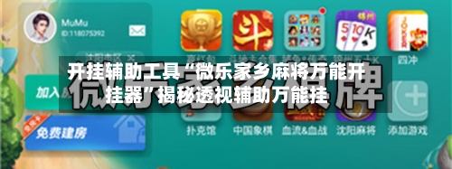 开挂辅助工具“微乐家乡麻将万能开挂器”揭秘透视辅助万能挂-第1张图片