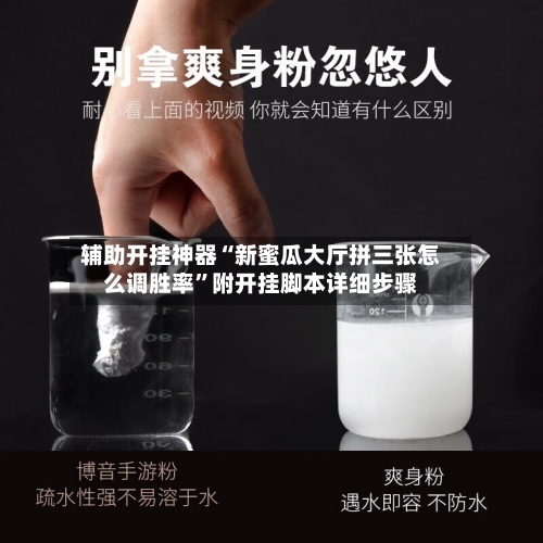 辅助开挂神器“新蜜瓜大厅拼三张怎么调胜率”附开挂脚本详细步骤-第2张图片