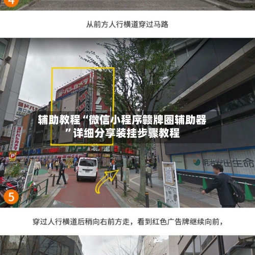 辅助教程“微信小程序赣牌圈辅助器”详细分享装挂步骤教程-第1张图片